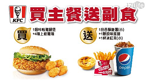 肯德基 KFC-買主餐送副食