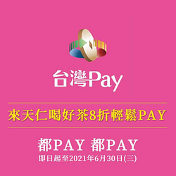 單筆金額滿100元用台灣PAY掃碼付款享8折優惠