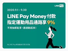 指定運動用品店 用LINE Pay Money享9%回饋👍