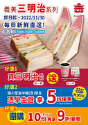 義美食品出示「學生證」享「義美三明治」5折優惠
