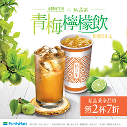 全家私品茶全品項第2杯7折～青梅檸檬飲新上市