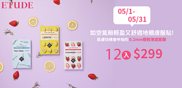 ETUDE天天敷面膜任12入299元
