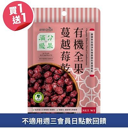 歐特滿分優果有機全果蔓越莓乾買一送一