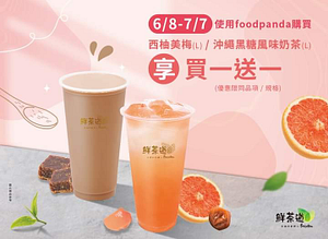 foodpanda X 鮮茶道指定飲品買一送一