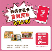 📣📣 #義美會員 9月獨享優惠商品 💁‍♂️