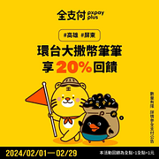 全支付 環台大撒幣 高雄、屏東筆筆享20%回饋