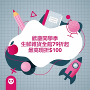 🏫歡慶開學季🎊 2020/9/30前生鮮雜貨全面79折起