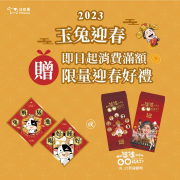 迷客夏 消費滿額 即贈限量迎春好禮