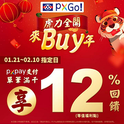 使用PXPay支付 單筆消費滿千享12%回饋