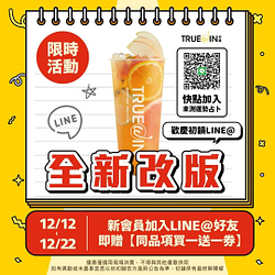 初韻 加入Line好友即享同品項買一送一優惠券