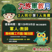 9月來九族憑相關工作證或識別證，即可享兩人同行一人免費