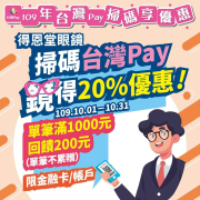 【掃碼台灣Pay鏡得20%優惠!】