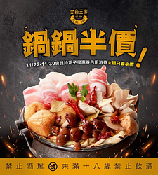 金色三麥 會員持電子優惠券內用消費！火鍋只要半價！