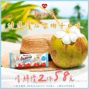 健達繽紛樂椰子口味嚐鮮價2件58元