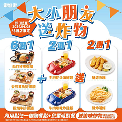 樂雅樂內用點御膳套餐+兒童派對餐 加贈美味炸物