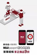 MUJI passport新會員首筆結帳享正價品9折