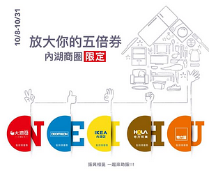 大潤發 X 內湖商圈五大品牌聯合加碼 優惠券無限量領取！