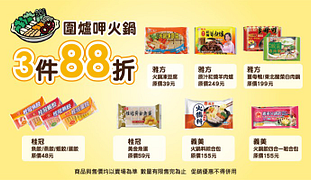 鬥陣呷火鍋 3件88折