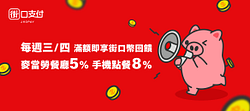 用街口支付消費最高享8%回饋