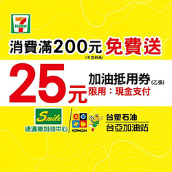 【7-ELEVEN x台亞、速邁樂加油站25元現金抵用券活動】