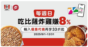 肯德基、必勝客週日滿額最高8%回饋