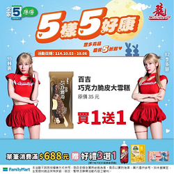 10/3-10/6週末中秋連假5樣5好康 指定商品買一送一起