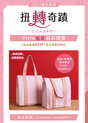 大年初一 POYA 福袋 精彩開賣只要249