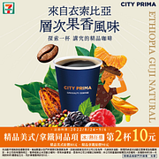 CITY PRIMA美式/拿鐵同品項第2杯10元