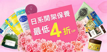 日系保養美妝寵愛媽咪全館4折起