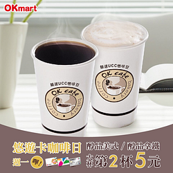 週一悠遊卡買OK cafe～指定咖啡第2杯5元