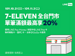📱 透過LINE Pay單筆消費滿$100享20%回饋