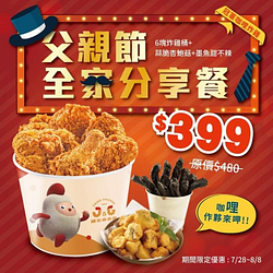 父親節全家分享餐 6塊炸雞+墨魚甜不辣+蒜脆杏鮑菇優惠價只要399元