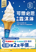 憑指定支付方式消費享霜淇淋第2支半價