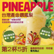 美國功夫茶推出鳳梨系列飲品第2杯5折優惠