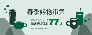 線上門市 春季好物市集 指定商品