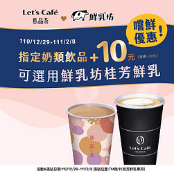 購買「全家」指定奶類飲品+10元可選用鮮乳坊桂芳鮮乳