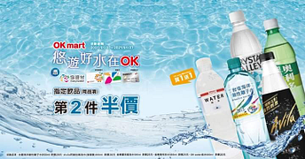 使用悠遊卡於OK超商，購買指定飲品第二件半價