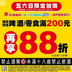 7-ELEVEN 周末憑三大支付工具 指定商品滿額再享88折
