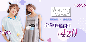 YoungCurves居家休閒睡衣2件420