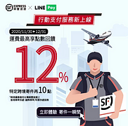 使用LINE Pay付運費，筆筆最高享12%🔥