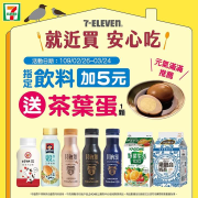 711指定冷藏飲料加5元就送1顆茶葉蛋喔!