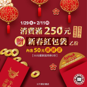 來西雅圖消費滿250元就送『新春紅包』乙份🧧