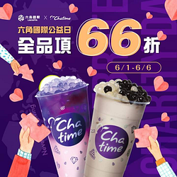六角國際公益日 日出茶太Chatime外帶全品項66折