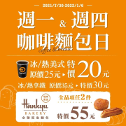 【週一、週四咖啡麵包日】美式特價20元，拿鐵特價30元