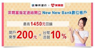 New New Bank數位帳戶 開戶送200萊爾富購物金