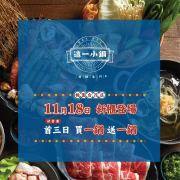 試營運 首三日【買一鍋，送一鍋】