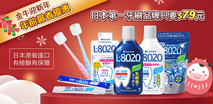日本知名口腔護理品牌聯合優惠只要79元起！