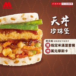 買指定米漢堡套餐抽萬元摩斯卡