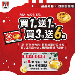 蛋撻熟客卡母親節優惠～買1送1、買3送6