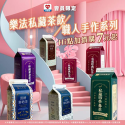 萊爾富 樂法私藏茶飲 Hi點加價購只要7元起